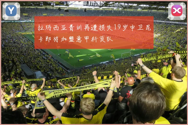 拉玛西亚青训再遭损失19岁中卫昆卡即将加盟意甲科莫队