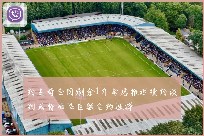 约基奇合同剩余1年考虑推迟续约谈判或将面临巨额合约选择
