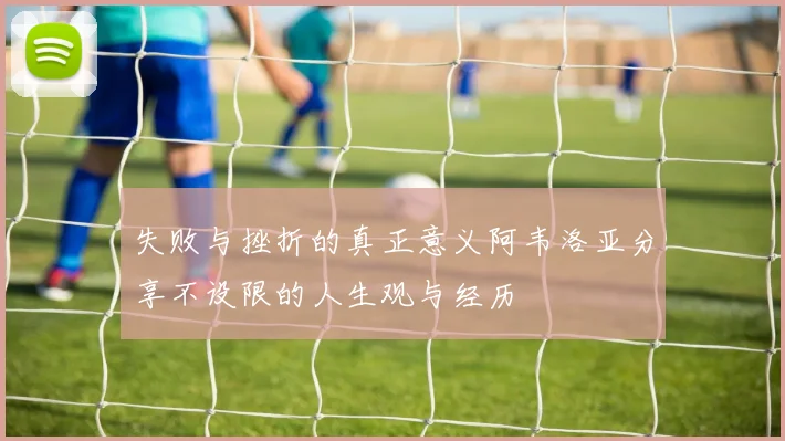 失败与挫折的真正意义阿韦洛亚分享不设限的人生观与经历