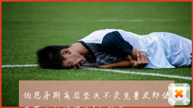 伯恩茅斯高层坚决不卖克鲁皮即使巴萨利物浦报价1亿欧元