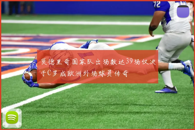 莫德里奇国家队出场数达39场仅次于C罗成欧洲外场球员传奇